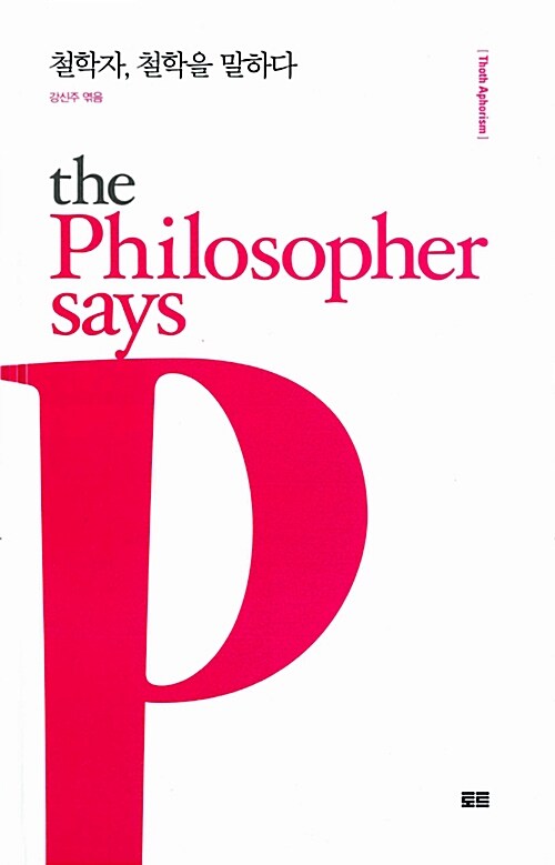 [중고] 철학자, 철학을 말하다