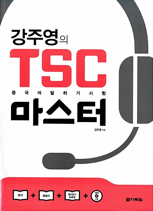 [중고] 강주영의 TSC 마스터
