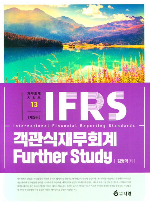 IFRS 객관식 재무회계 : Further Study