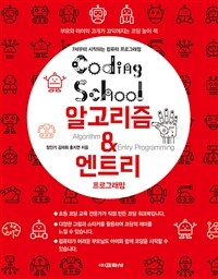 Coding School 알고리즘 & 엔트리 프로그래밍