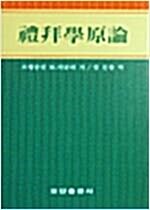 [중고] 예배학 원론