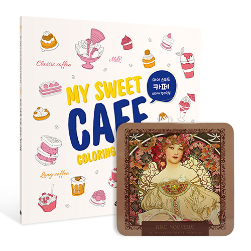 마이 스위트 카페 스티커 컬러링북 (리뉴얼 에디션) + 아르누보 72색 틴케이스 색연필 세트