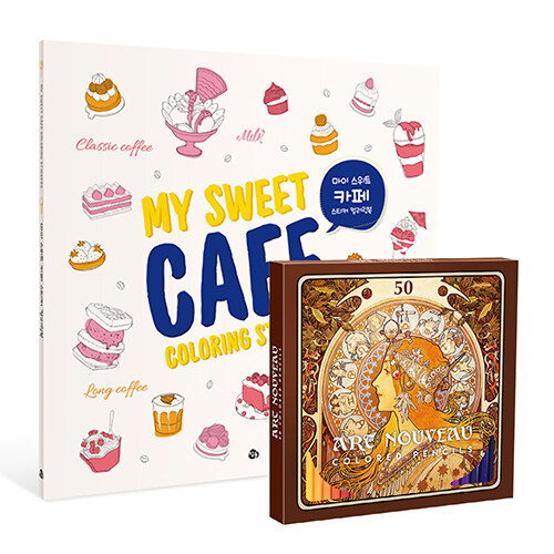 마이 스위트 카페 스티커 컬러링북 (리뉴얼 에디션) + 아르누보 50색 색연필 세트