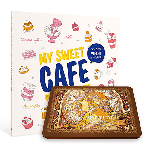 마이 스위트 카페 스티커 컬러링북 (리뉴얼 에디션) + 아르누보 50색 틴케이스 색연필 세트