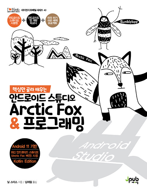 [중고] 핵심만 골라 배우는 안드로이드 스튜디오 Arctic Fox & 프로그래밍