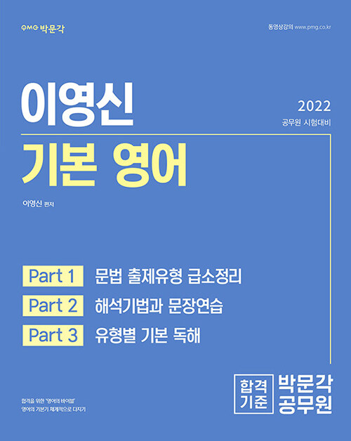 2022 박문각 공무원 이영신 기본 영어