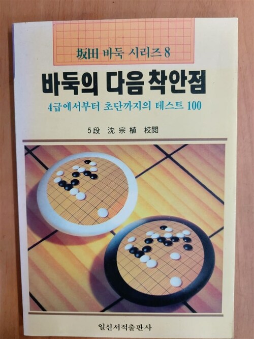 [중고] 바둑의 다음 착안점 