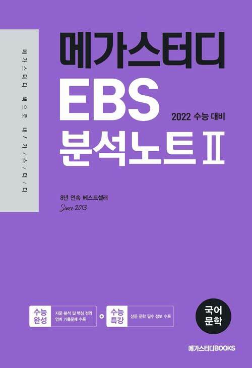 메가스터디 EBS 분석노트 2 수능완성 국어 문학 (2021년)