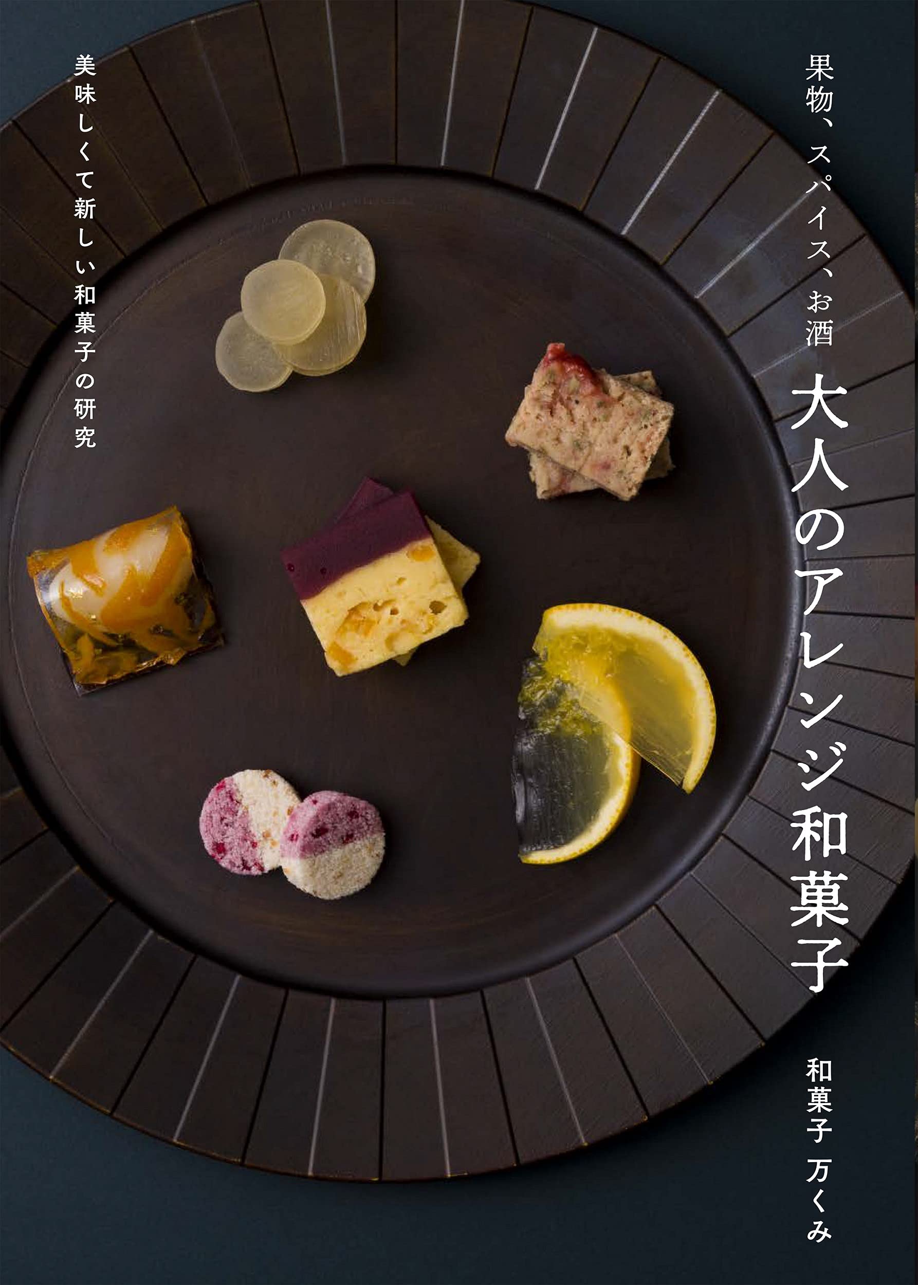 果物、スパイス、お酒 大人のアレンジ和菓子 美味しくて新しい和菓子の硏究