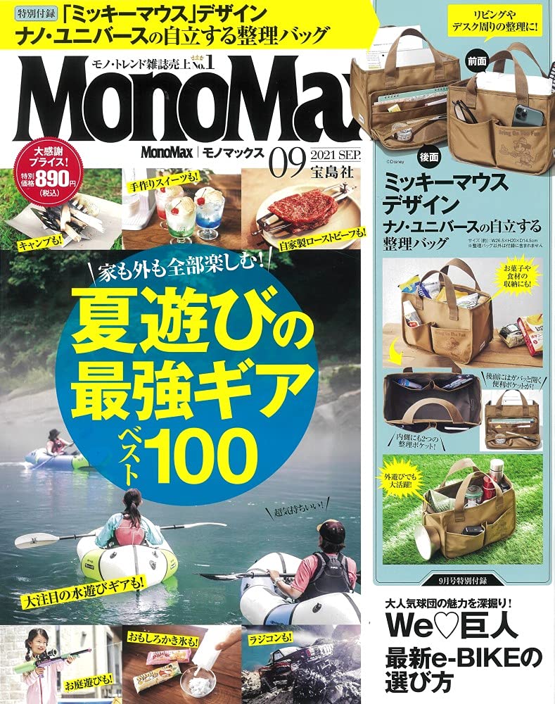 Mono Max (モノ·マックス) 2021年 09月號 [雜誌] (月刊, 雜誌)