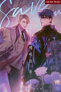 [BL] 세이브 유(Save You) 1