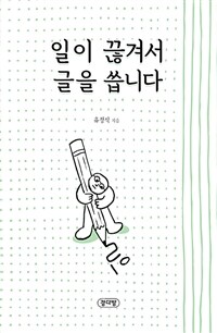 일이 끊겨서 글을 씁니다 