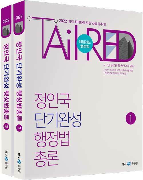 [중고] 2022 정인국 단기완성 행정법총론 - 전2권