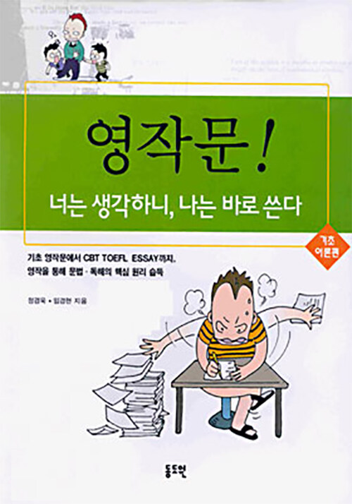 [중고] 영작문! 너는 생각하니, 나는 바로 쓴다