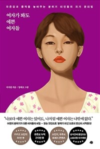 여자가 봐도 예쁜 여자들 :자존감과 품격을 높여주는 분위기 미인들의 자기 관리법 