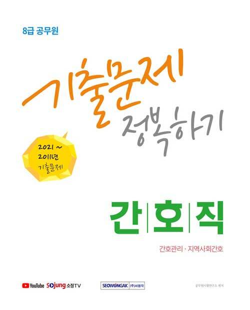 2022 8급 공무원 간호직 기출문제 정복하기