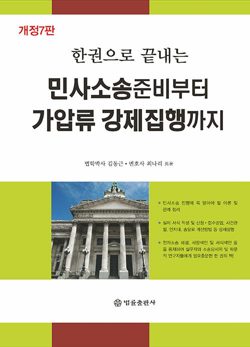 민사소송 준비부터 가압류 강제집행까지