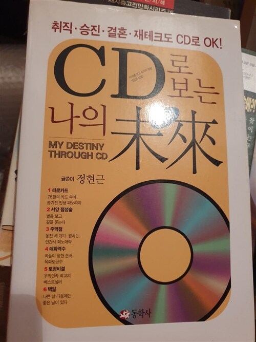 [중고] CD로 보는 나의 미래