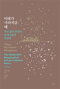 미래가 사라져갈 때: 식민 말기 한국의 모더니즘적 상상력