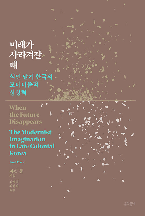 미래가 사라져갈 때 : 식민 말기 한국의 모더니즘적 상상력