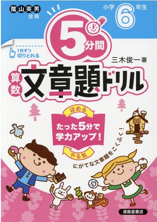 5分間算數文章題ドリル小學6年生