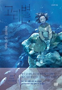 고래별 :경성의 인어공주 