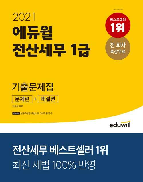 2021 에듀윌 전산세무 1급 기출문제집 (문제편 + 해설편)