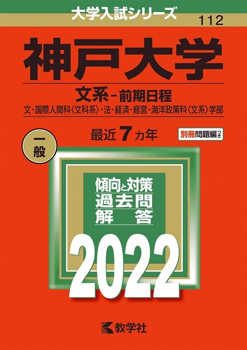 神戶大學(文系-前期日程) (2022)