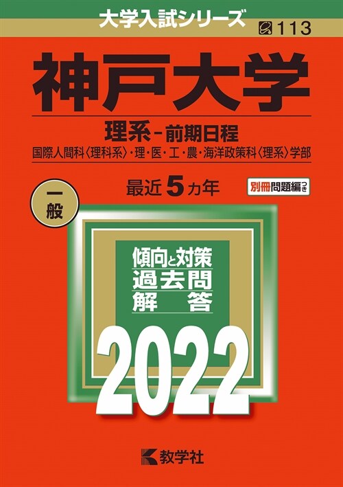 神戶大學(理系-前期日程) (2022)