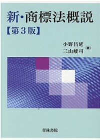 新・商標法概説 / 第3版