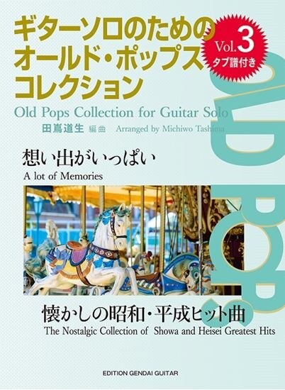 ギタ-ソロのためのオ-ルド·ポップス·コレクション (3)