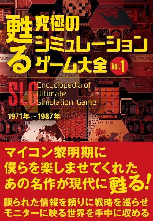 甦る 究極のシミュレ-ションゲ-ム大全 Vol.1