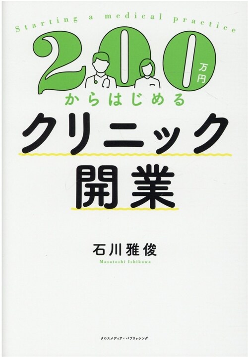 200萬円からはじめるクリニック開業