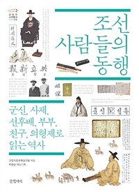 조선 사람들의 동행 :군신, 사제, 선후배, 부부, 친구, 의형제로 읽는 역사 