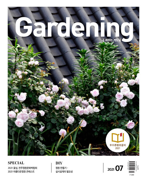 월간 가드닝 Gardening 2021.7