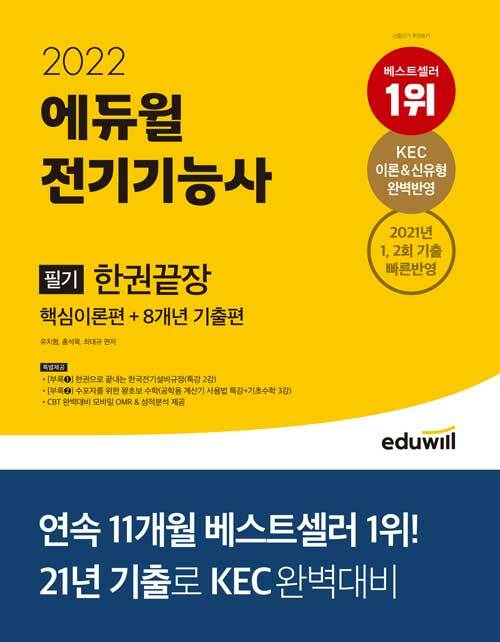 [중고] 2022 에듀윌 전기기능사 필기 한권끝장 핵심이론편 + 8개년 기출편