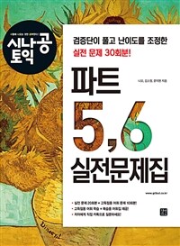 시나공 토익 파트 5,6 실전문제집