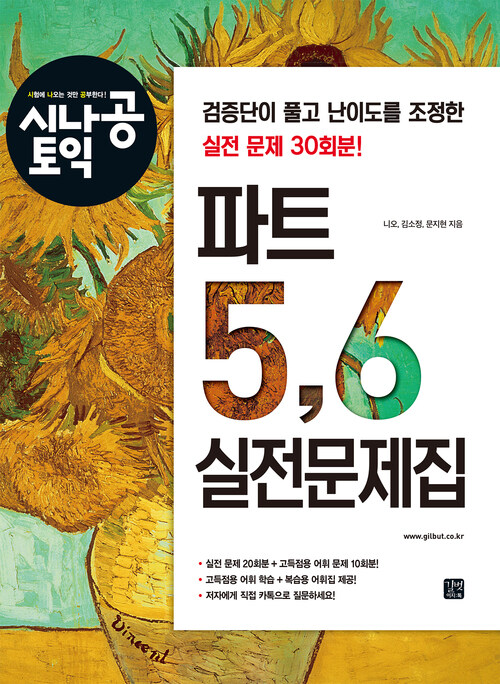 시나공 토익 파트 5,6 실전문제집