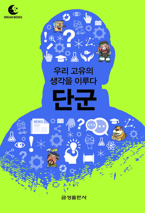 드림북스 미니인문학 24. 단군