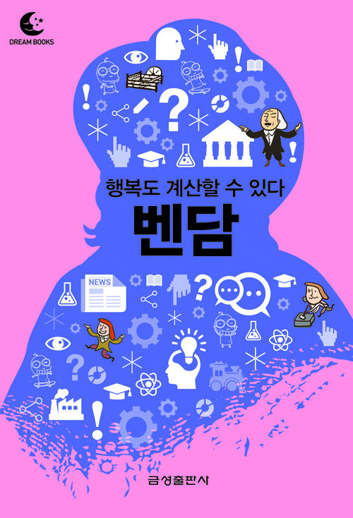 드림북스 미니인문학 10. 벤담