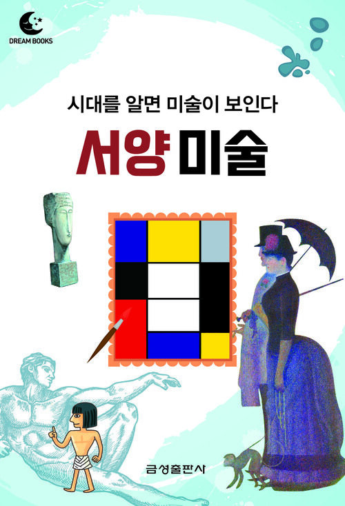 드림북스 미니인문학 35. 서양 미술