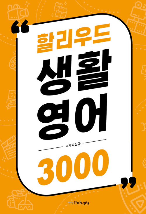 할리우드 생활 영어 3000