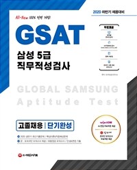 2020 하반기 채용대비 GSAT 삼성 직무적성검사 5급 고졸채용 단기완성