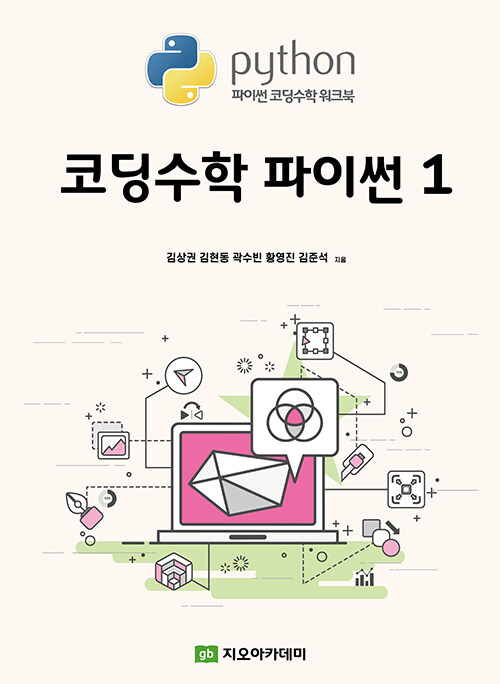 코딩수학 파이썬 1