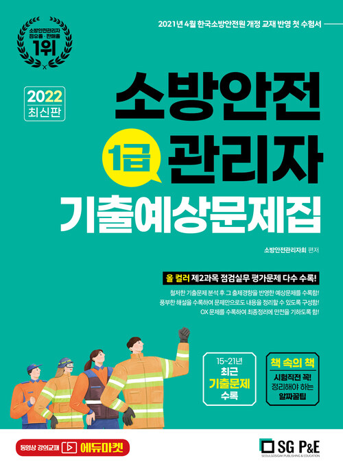 2022 소방안전관리자 1급 단원별 예상문제집