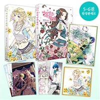 [중고] 버림 받은 황비 5~6 세트 (하드보드 일러스트 + 티아&루브 책갈피 + 하이라이트 카드 8종 포함 한정판)