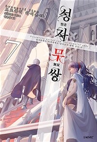 [중고] 성자무쌍 7
