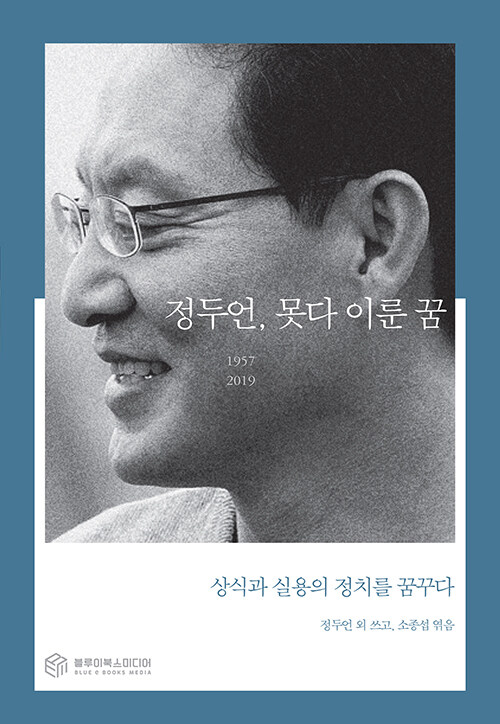 정두언, 못다 이룬 꿈