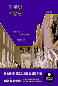 하룻밤 미술관 - 잠들기 전 이불 속 설레는 미술관 산책