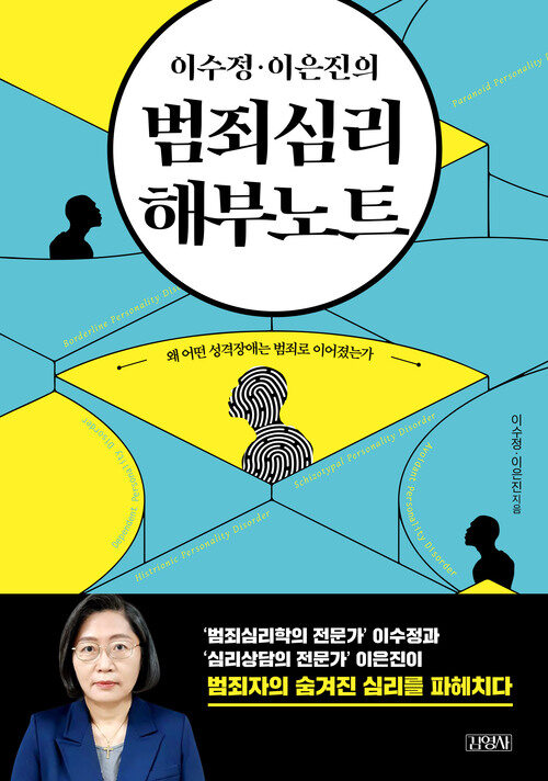 이수정·이은진의 범죄심리 해부노트